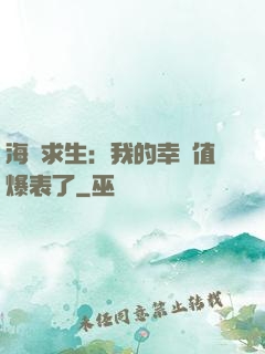 海島求生：我的幸運值爆表了