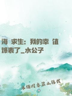 海島求生：我的幸運值爆表了