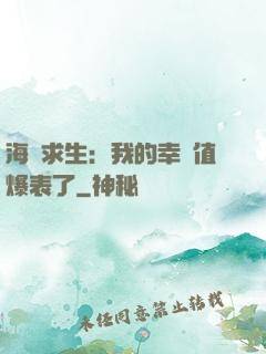 海島求生：我的幸運值爆表了