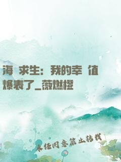海島求生：我的幸運值爆表了