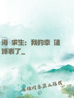 海島求生：我的幸運值爆表了