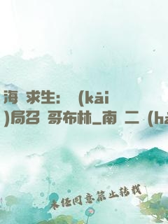 海島求生：開(kāi)局召喚哥布林