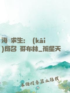 海島求生：開(kāi)局召喚哥布林