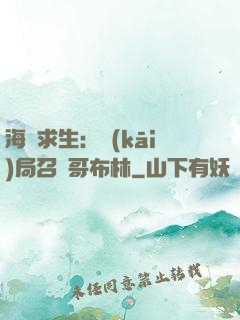 海島求生：開(kāi)局召喚哥布林