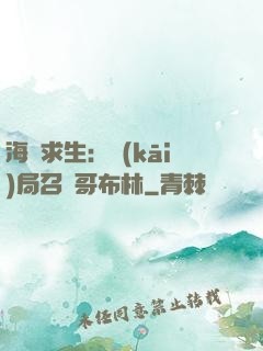 海島求生：開(kāi)局召喚哥布林
