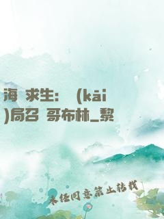 海島求生：開(kāi)局召喚哥布林