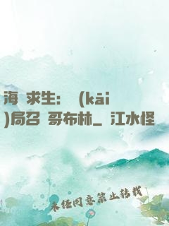 海島求生：開(kāi)局召喚哥布林