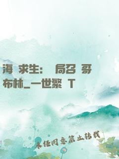海島求生：開局召喚哥布林