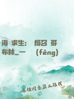 海島求生：開局召喚哥布林