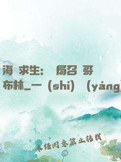 海島求生：開局召喚哥布林