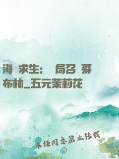 海島求生：開局召喚哥布林