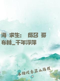 海島求生：開局召喚哥布林