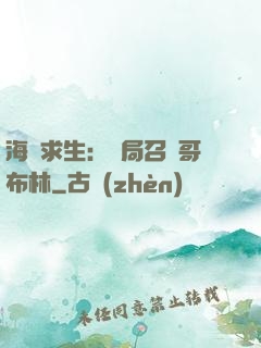 海島求生：開局召喚哥布林