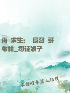 海島求生：開局召喚哥布林