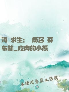 海島求生：開局召喚哥布林