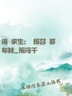 海島求生：開局召喚哥布林