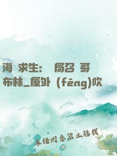 海島求生：開局召喚哥布林