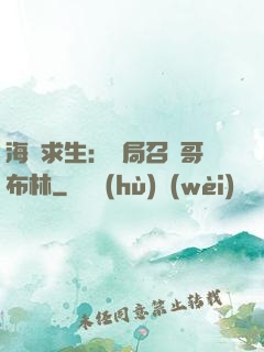 海島求生：開局召喚哥布林
