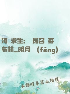 海島求生：開局召喚哥布林