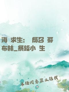 海島求生：開局召喚哥布林