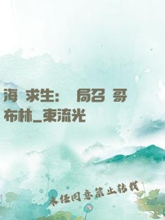 海島求生：開局召喚哥布林
