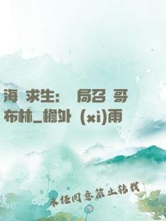 海島求生：開局召喚哥布林