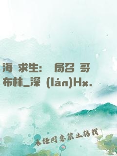 海島求生：開局召喚哥布林
