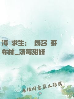 海島求生：開局召喚哥布林