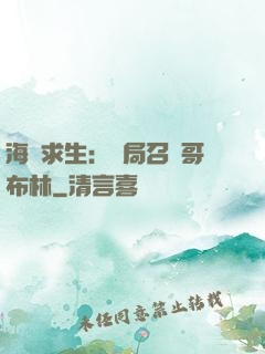 海島求生：開局召喚哥布林