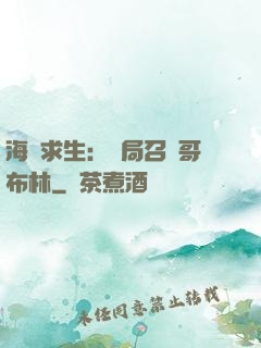 海島求生：開局召喚哥布林