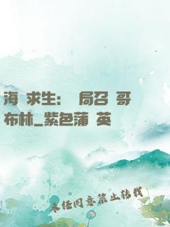 海島求生：開局召喚哥布林