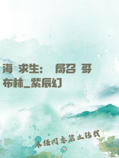 海島求生：開局召喚哥布林