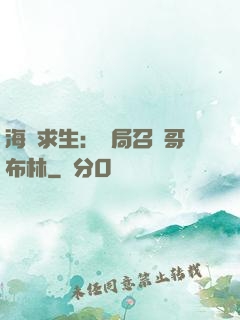 海島求生：開局召喚哥布林