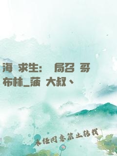 海島求生：開局召喚哥布林