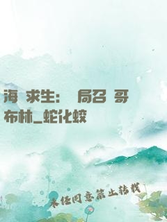 海島求生：開局召喚哥布林