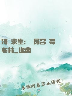 海島求生：開局召喚哥布林