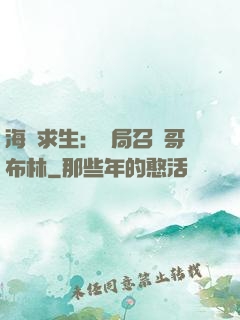 海島求生：開局召喚哥布林