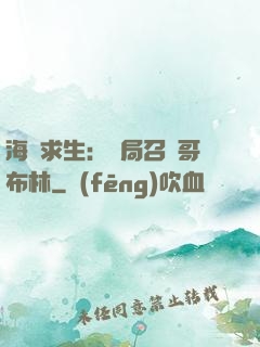 海島求生：開局召喚哥布林