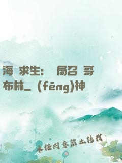 海島求生：開局召喚哥布林