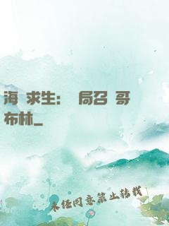 海島求生：開局召喚哥布林