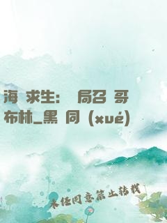 海島求生：開局召喚哥布林