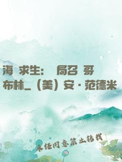 海島求生：開局召喚哥布林