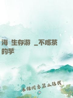 海島生存游戲