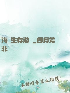 海島生存游戲
