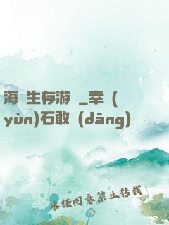 海島生存游戲