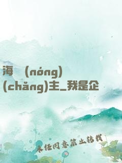 海島農(nóng)場(chǎng)主