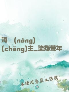 海島農(nóng)場(chǎng)主