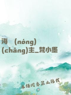 海島農(nóng)場(chǎng)主