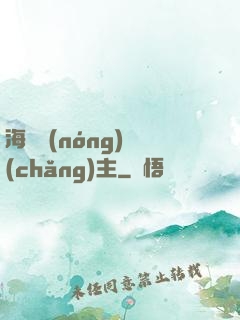 海島農(nóng)場(chǎng)主