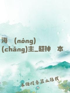 海島農(nóng)場(chǎng)主